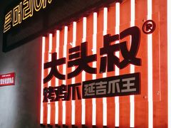 -大头叔烤鸡爪·朝鲜族烤串(天池路店)