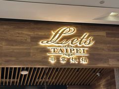 -Let's Taipei 非常烘焙(太古里店)