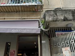 -Again Coffee Roaster(香蜜湖店)