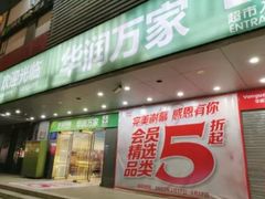 -华润万家(天河东店)