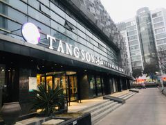 -汤森悠生活文化汤(江宁万达店)