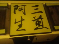 门面-阿三生煎(友谊大街店)