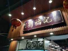 门面-西关刘福记(文德路店)