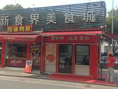 -想时吻泡蛋苕粉(徐东店)