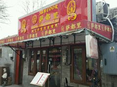 -Santoor 萨都里印度餐厅(北锣鼓巷店)