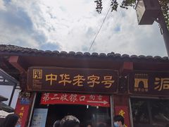 门面-洞子口张老二凉粉(文殊院店)