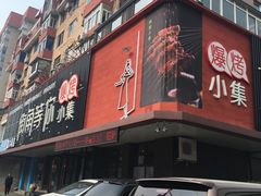 -街角等你.大连海鲜烧烤(西安路店)