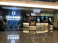 -大世界影城(无锡江南大悦城IMAX激光店)