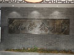 -九炉分座(个园店)