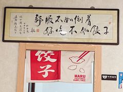 -马茹特色饺子馆