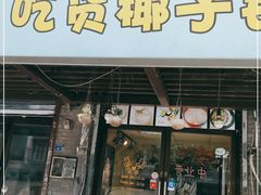 门面-志龙皇冠吃货椰子铺