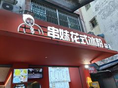 -串妹花式冰粉(乐山总店)