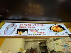 -郭阿姨月亮馍
