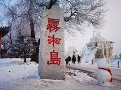 -雾凇岛