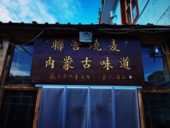 门面-联营烧麦(乌兰察布店)