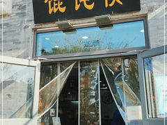 门面-馄饨侯(前门店)
