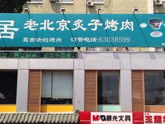 iphone_upload_pic-厚味居炙子烤肉·清真(天桥南纬路店)