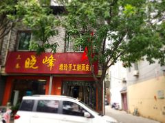 -晓峰手工擀面皮(新民街总店)