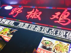 门面-天治宣·野椒鸡(龙头寺总店)
