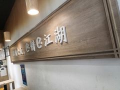 -三兄弟高炉烧饼