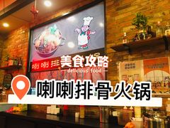 土豆排骨火锅-喇喇排骨火锅·传统韩式脊骨汤(望京西园总店)