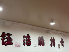-钰洁腊排骨火锅