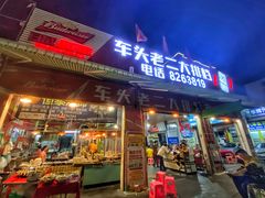 -车头老二大排档