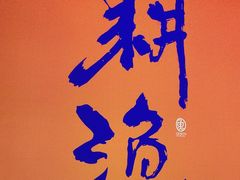 -耕渔小院·湖南鱼鲜(望城店)