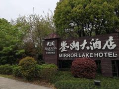 -绍兴鉴湖君澜大酒店