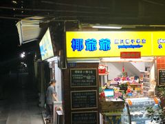 门面-椰爺爺·椰子冻砵仔糕