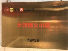 -成都吃客(奎星楼店)