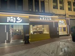 -陶乡·台湾小火锅(中华城店)