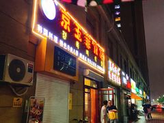 门面-京玉菲饭店(李村店)