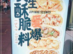 -吉品合酥脆烤饼(哈西金街店)