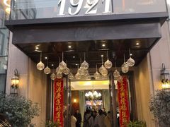 -1921湖景餐厅