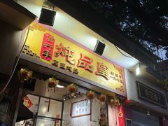 -信行丰炖品皇店(光孝路店)