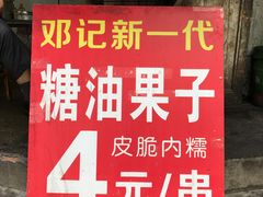 -邓记新一代糖油果子(四川煤管局供销公司职工宿舍店)