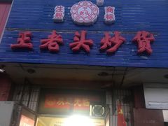 门面-王老头炒货(天坛东路店)