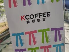 -肯悦咖啡(红山6979店)