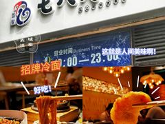 -七八冷面·延边朝鲜族美食(欢乐谷店)