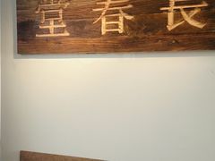-长春堂顺时而饮(前门店)