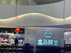 -盒马鲜生(帝斯曼店)