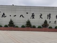 -沈阳“九·一八”历史博物馆