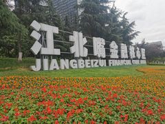 -重庆市江北嘴中央商务区中央公园