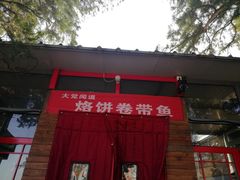 门面-闻道食府烙饼卷带鱼(原车耳营店原大觉寺店)