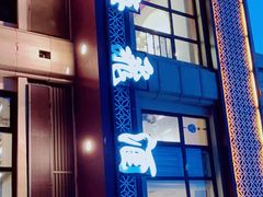 -梅飞酒家(名辉豪庭店)