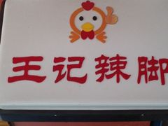 -黎里王记辣脚(黎里总店)