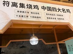 -符离集餐厅(万象城店)