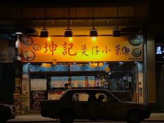 门面-坤记煲仔小菜(西环店)