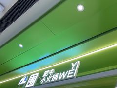 -一围小火锅(高铁吾悦店)
